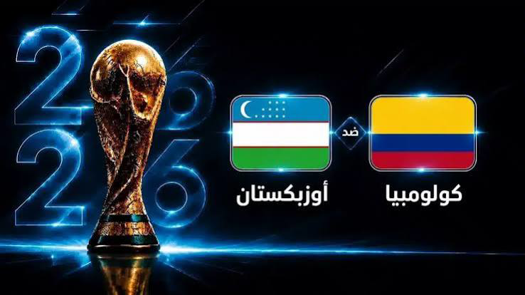 مشاهدة بث مباشر مباراة أوزبكستان وكولومبيا في كأس العالم 2026